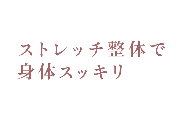 ストレッチ整体で身体スッキリ